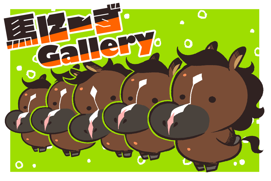 馬にーずGallery