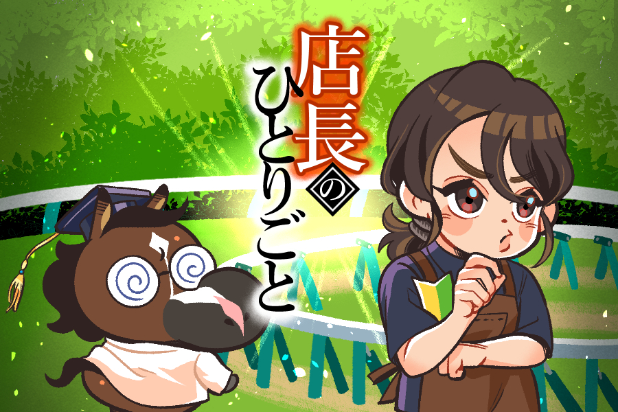 店長のひとりごと