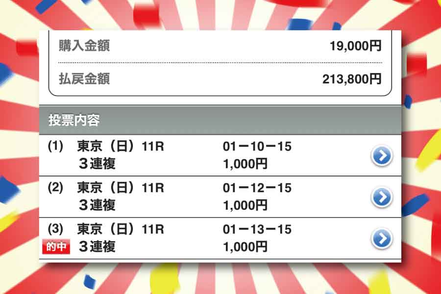レジー先生の当たり馬券