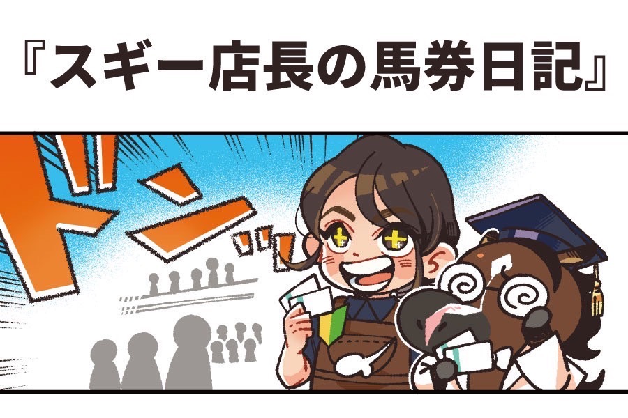 スギー店長の馬券日記