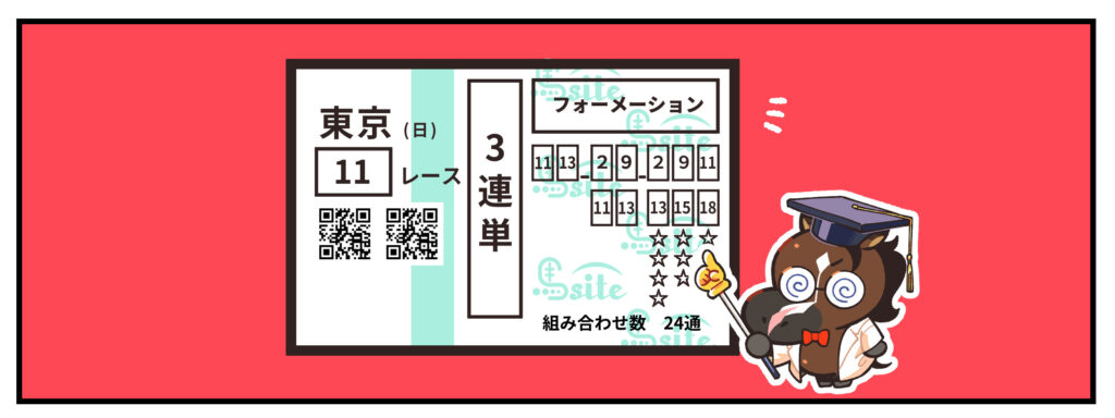 三連単フォーメーション_説明