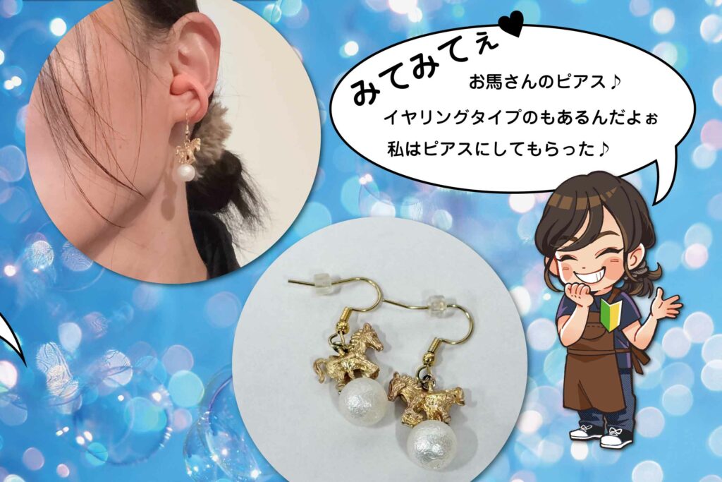 馬ピアス