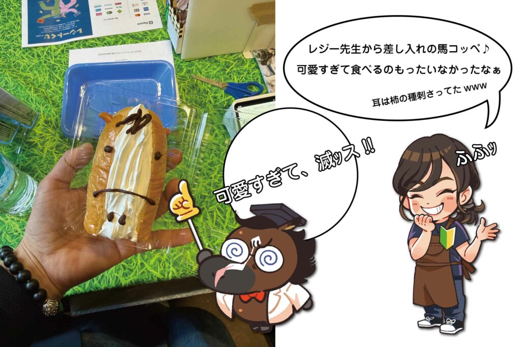 差し入れ
馬コッペ