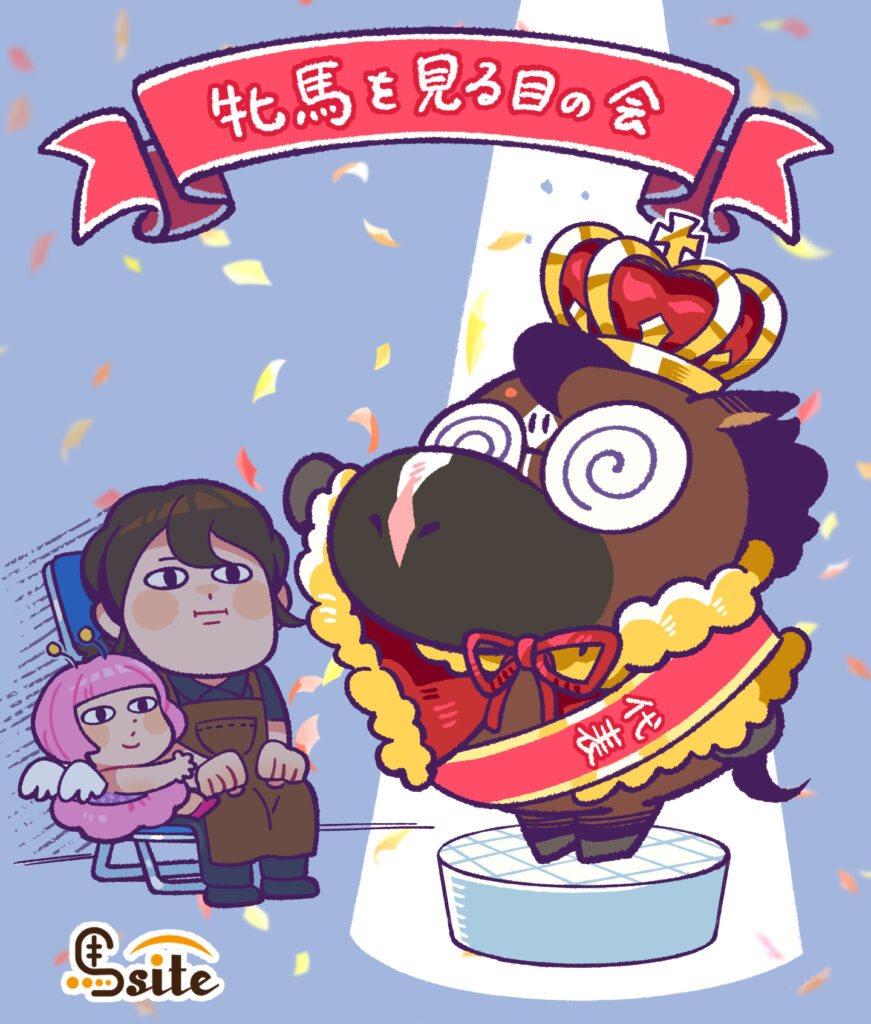 牝馬を見る目の会